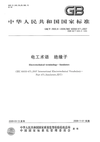 GBT 2900.8-2009 电工术语 绝缘子.pdf