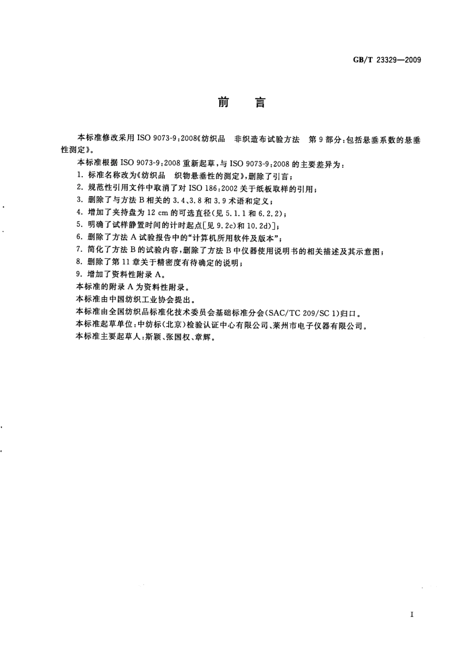 GBT 23329-2009 纺织品 织物悬垂性的测定.PDF_第3页