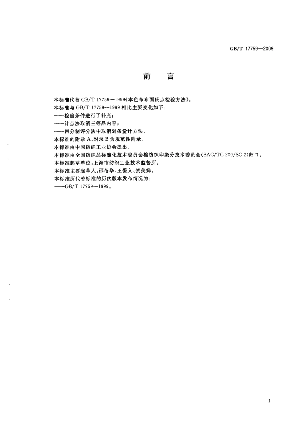 GBT 17759-2009 本色布布面疵点检验方法.PDF_第3页