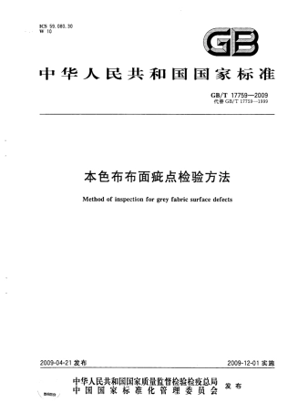 GBT 17759-2009 本色布布面疵点检验方法.PDF