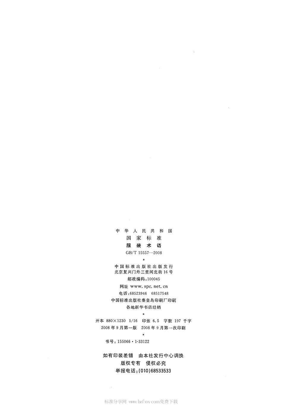 GBT 15557-2008 服装术语.pdf_第2页