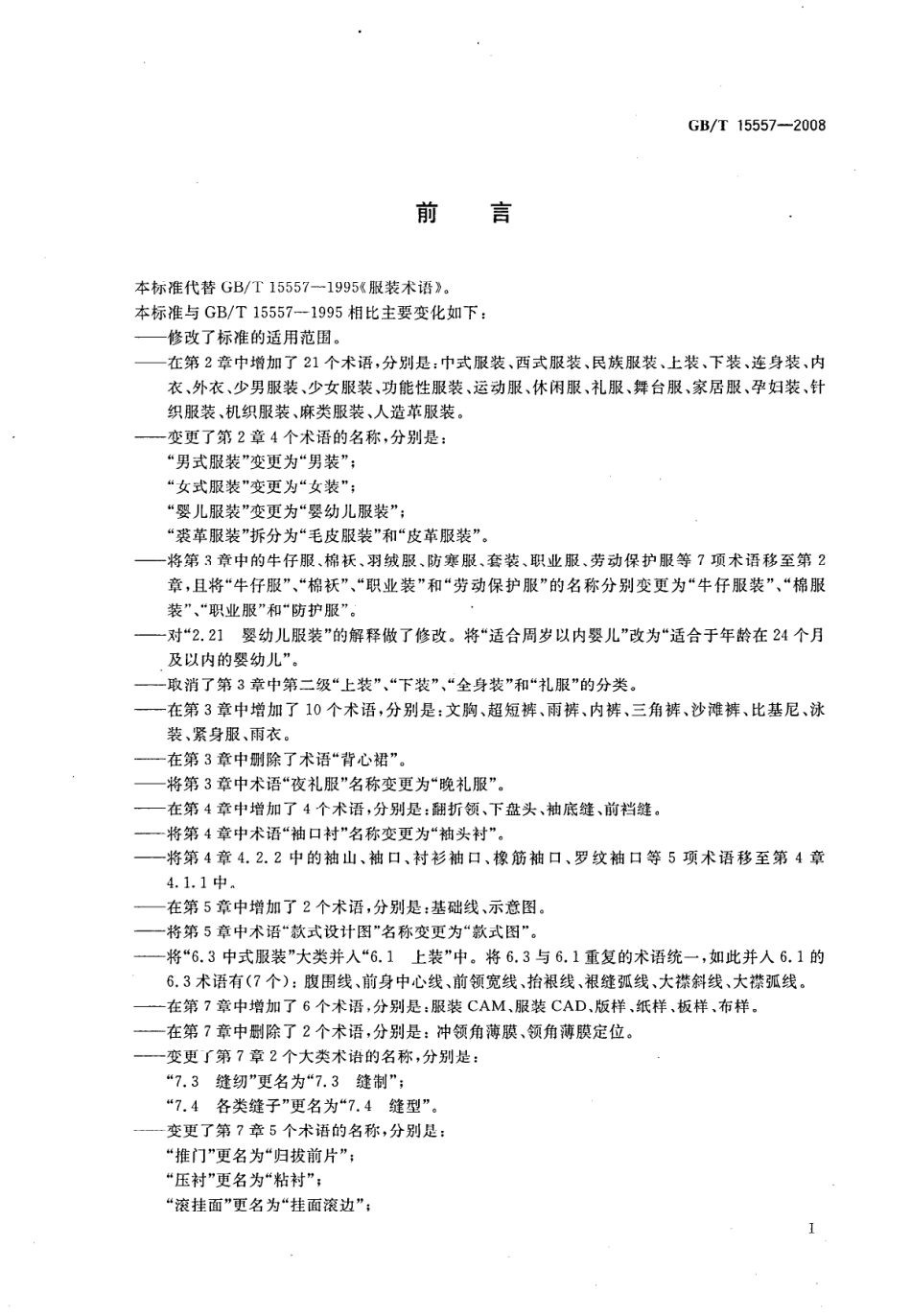 GBT 15557-2008 服装术语.pdf_第3页