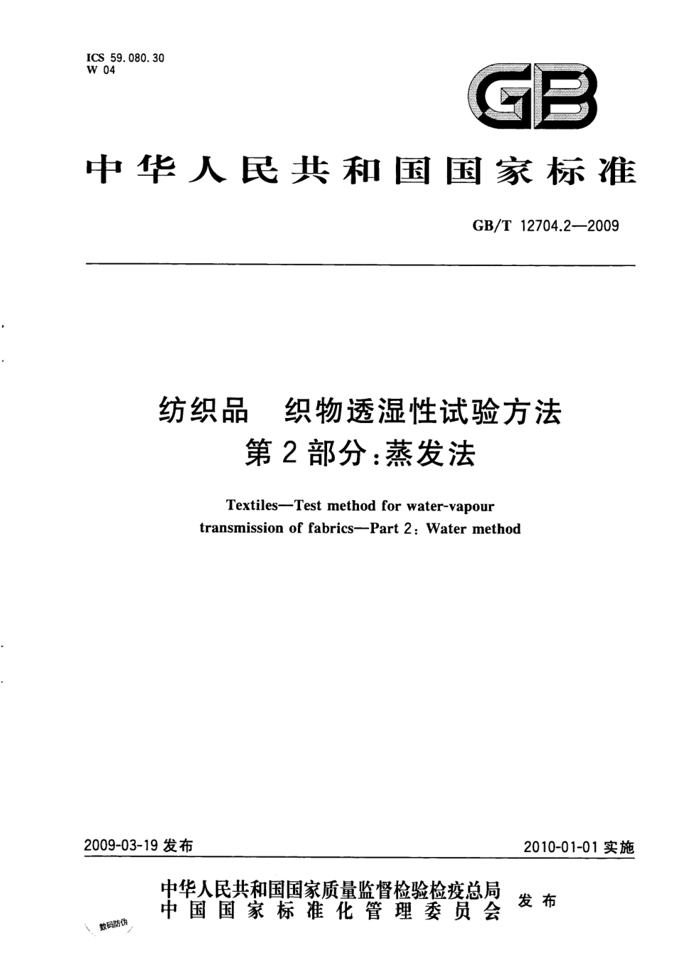 GBT 12704.2-2009 纺织品 织物透湿性试验方法 第2部分：蒸发法.pdf_第1页