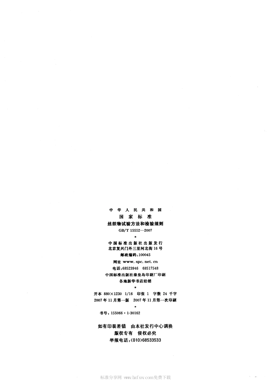 GB 15552-2007 丝织物试验方法和检验规则.pdf_第2页