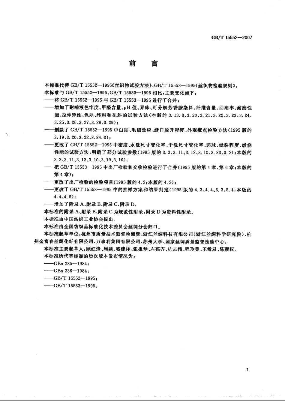 GB 15552-2007 丝织物试验方法和检验规则.pdf_第3页