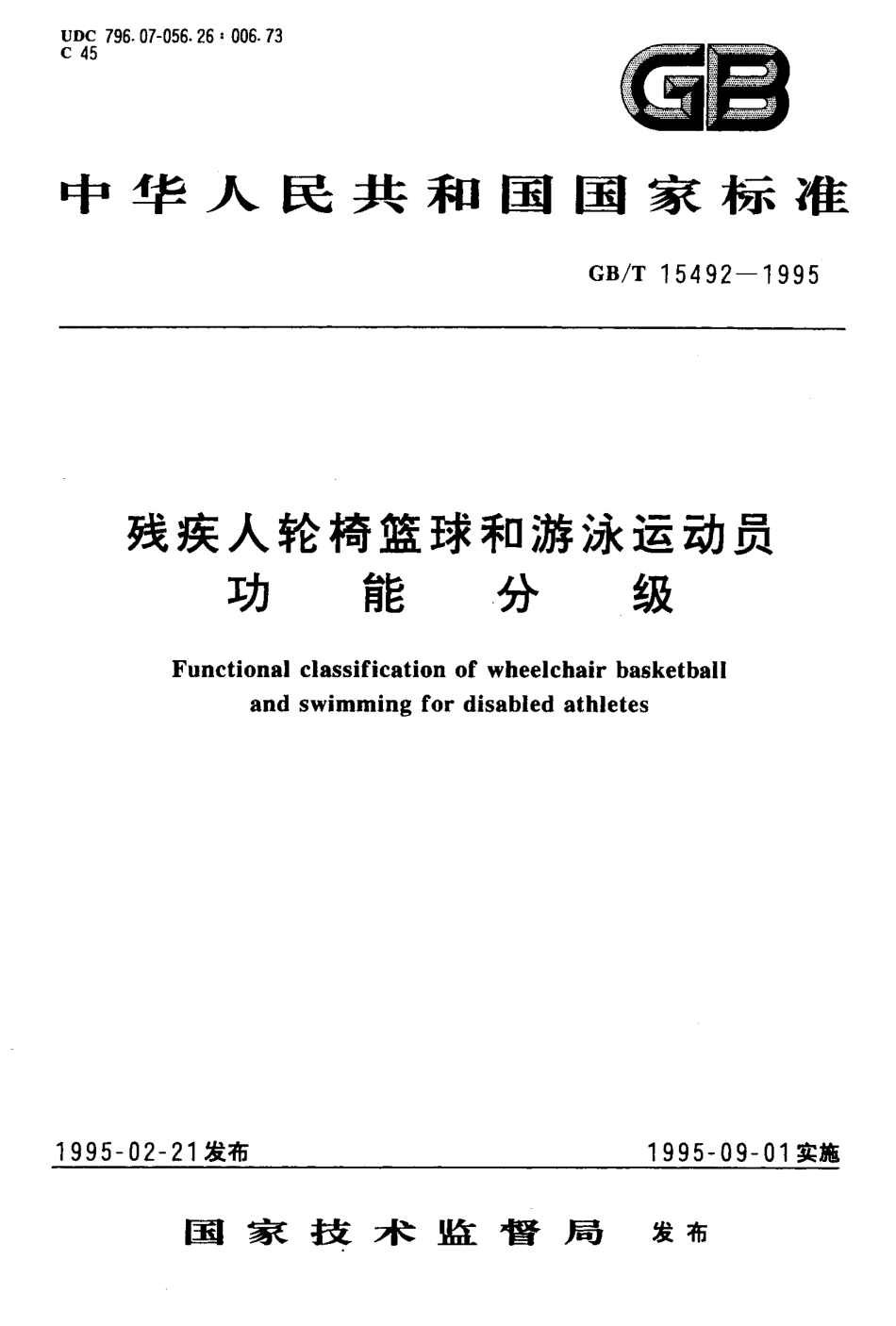 GBT 15492-1995 残疾人轮椅篮球和游泳运动员功能分级.pdf_第1页