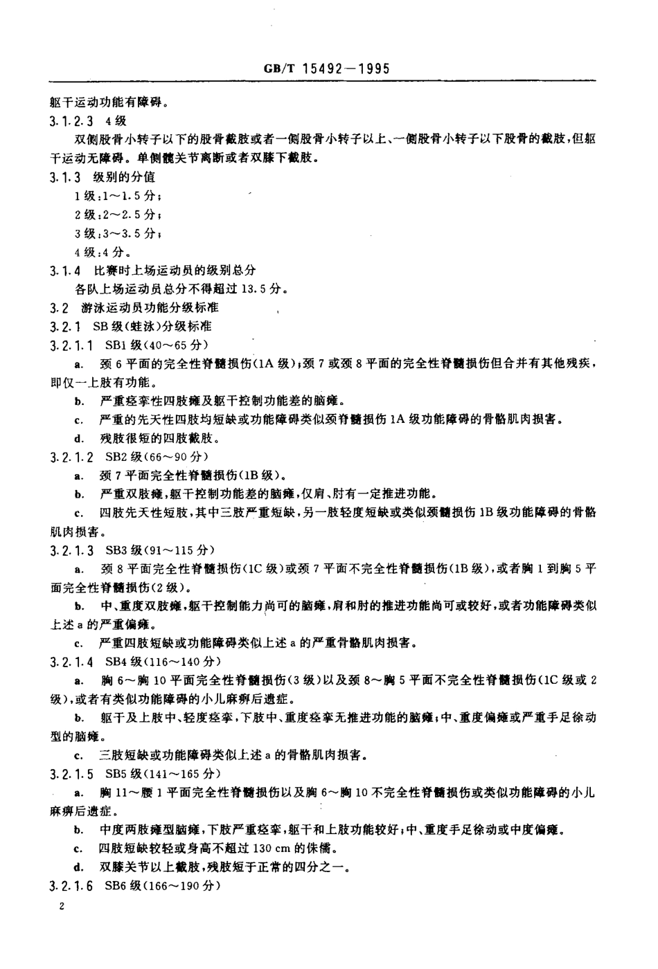 GBT 15492-1995 残疾人轮椅篮球和游泳运动员功能分级.pdf_第3页