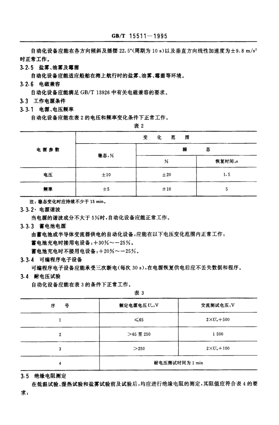 GB 15511-1995 海洋船电气自动化系统一般要求.PDF_第3页