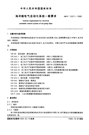 GB 15511-1995 海洋船电气自动化系统一般要求.PDF