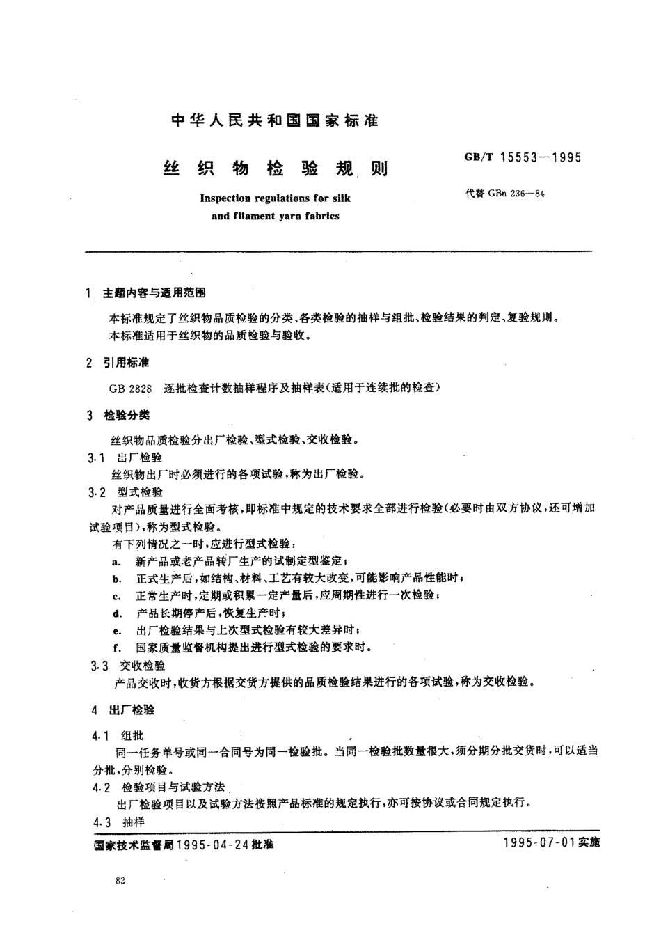 GBT 15553-1995 丝织物检验规则.pdf_第1页