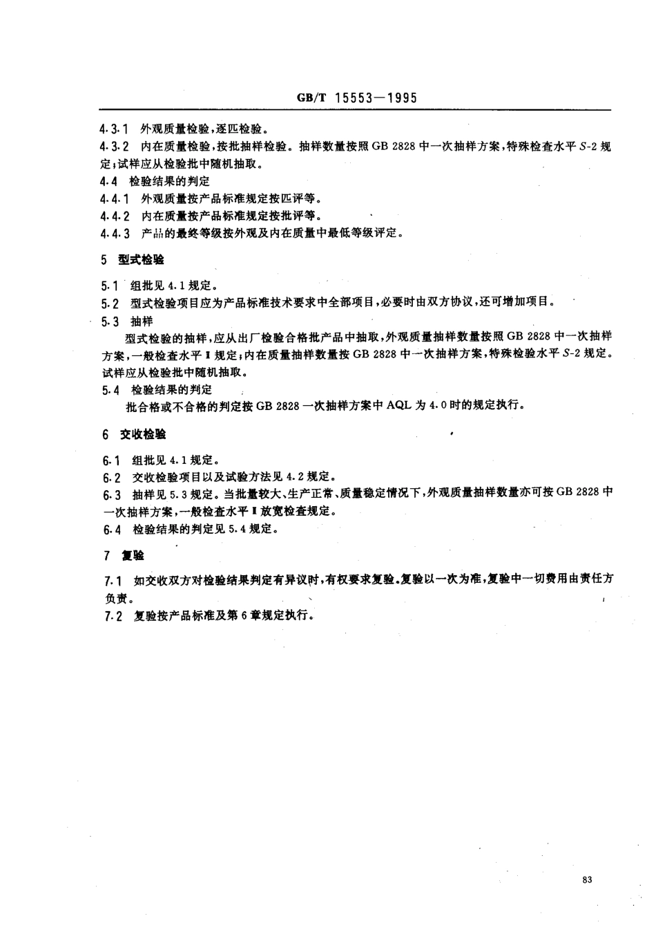 GBT 15553-1995 丝织物检验规则.pdf_第2页