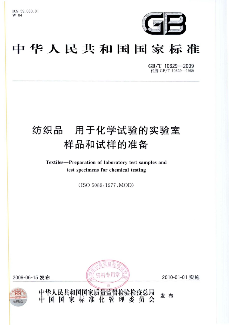 GBT 10629-2009 纺织品 用于化学试验的实验室样品和试样的准备.pdf_第1页