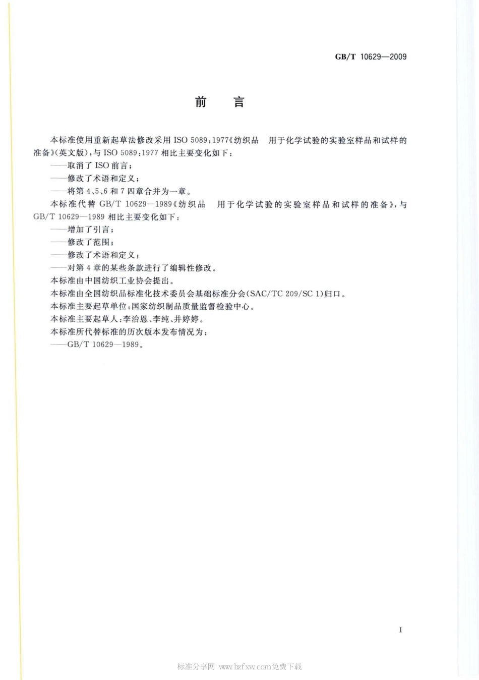GBT 10629-2009 纺织品 用于化学试验的实验室样品和试样的准备.pdf_第2页