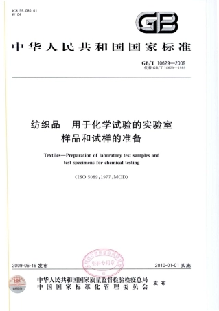 GBT 10629-2009 纺织品 用于化学试验的实验室样品和试样的准备.pdf