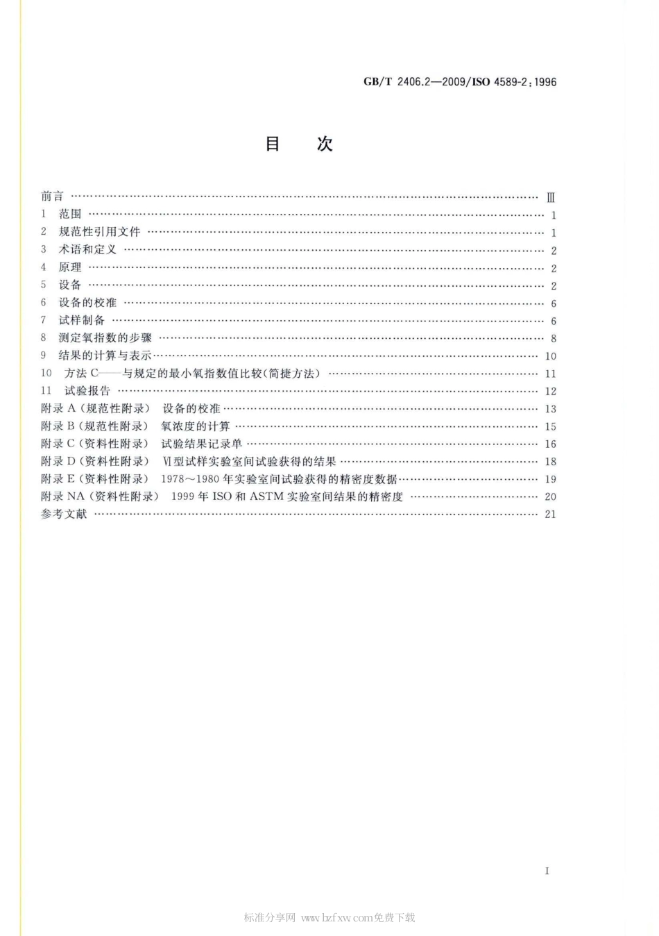 GBT 2406.2-2009 塑料 用氧指数法测定燃烧行为 第2部分：室温试验.pdf_第2页