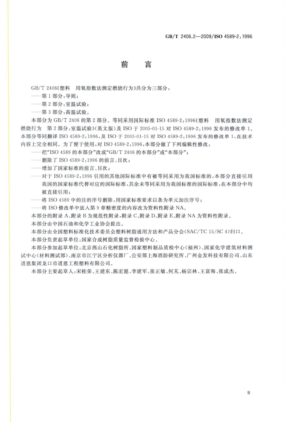GBT 2406.2-2009 塑料 用氧指数法测定燃烧行为 第2部分：室温试验.pdf_第3页