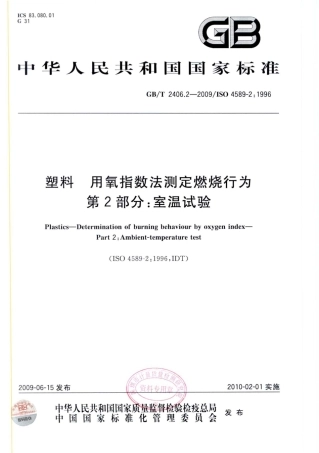 GBT 2406.2-2009 塑料 用氧指数法测定燃烧行为 第2部分：室温试验.pdf