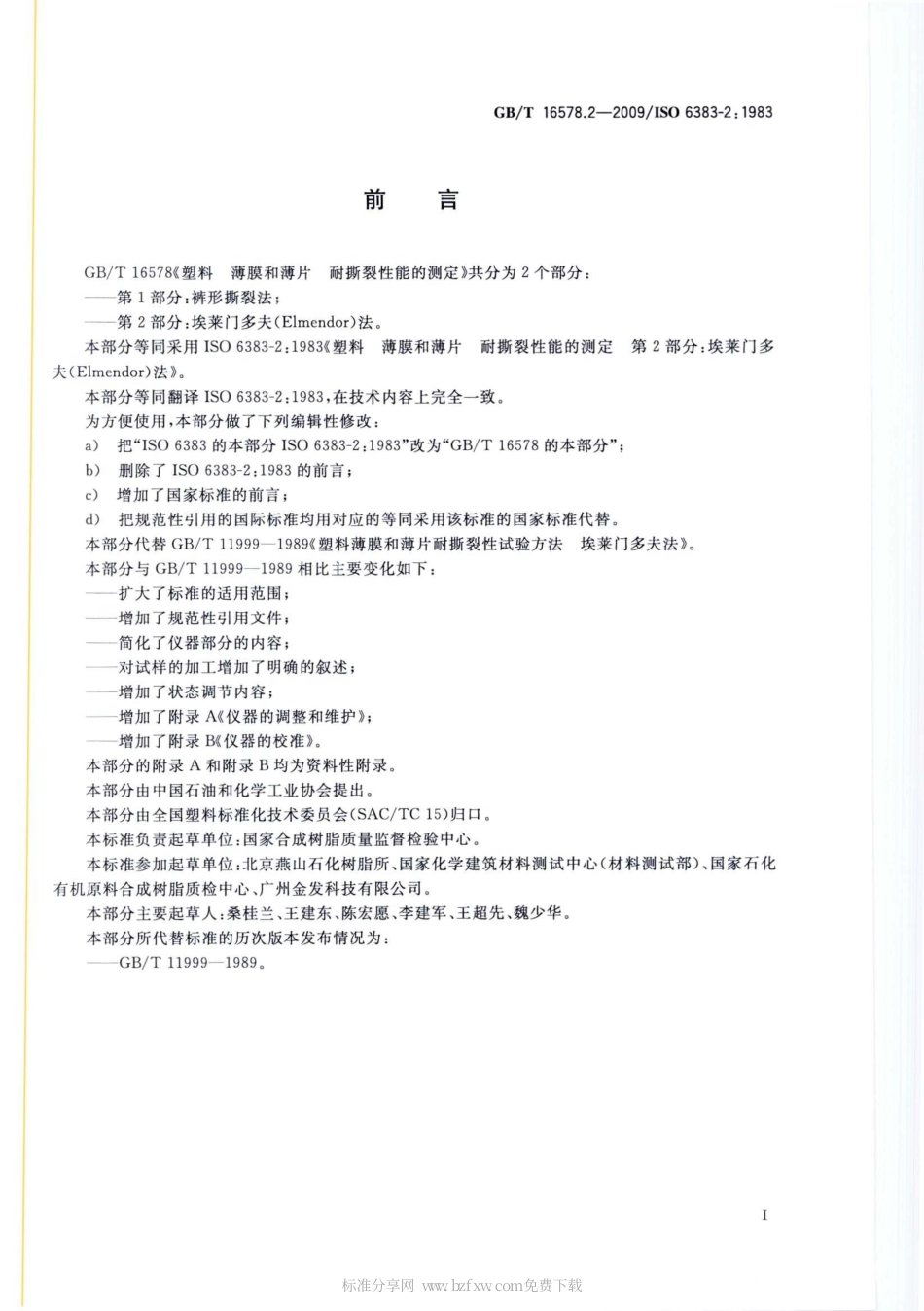 GBT 16578.2-2009 塑料 薄膜和薄片 耐撕裂性能的测定 第2部分：埃莱门多夫(Elmendor)法.pdf_第2页
