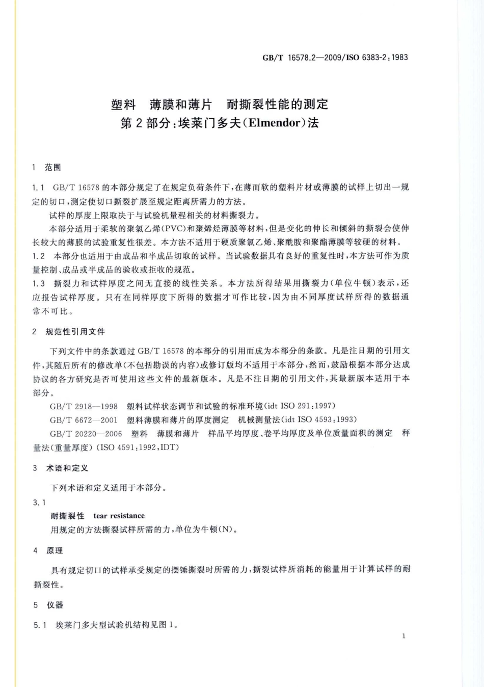 GBT 16578.2-2009 塑料 薄膜和薄片 耐撕裂性能的测定 第2部分：埃莱门多夫(Elmendor)法.pdf_第3页