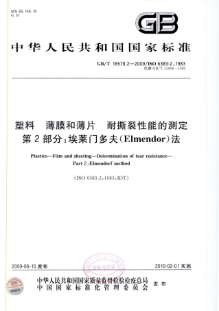GBT 16578.2-2009 塑料 薄膜和薄片 耐撕裂性能的测定 第2部分：埃莱门多夫(Elmendor)法.pdf