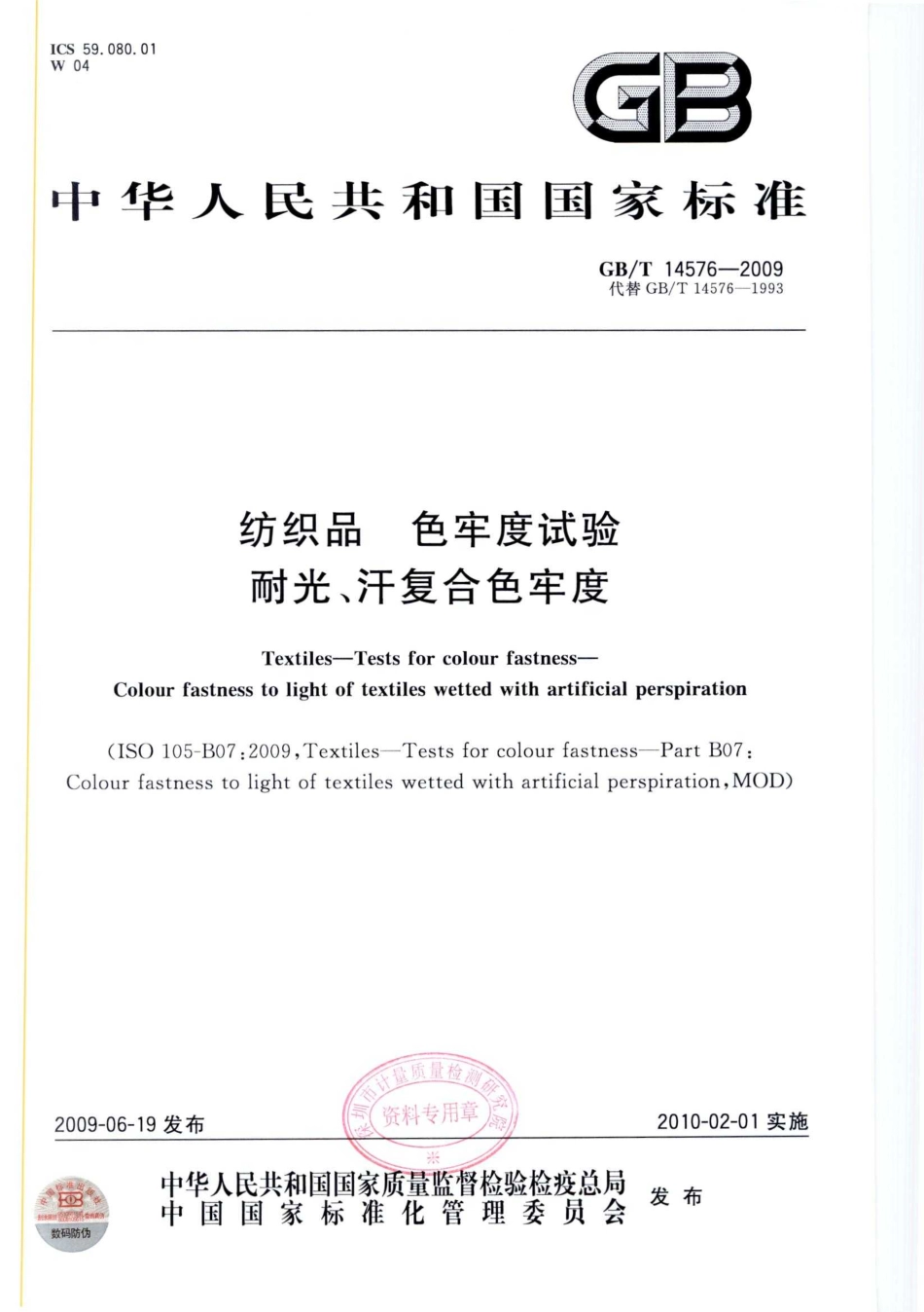 GBT 14576-2009 纺织品 色牢度试验 耐光、汗复合色牢度.pdf_第1页