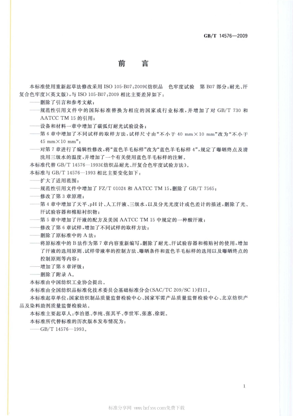 GBT 14576-2009 纺织品 色牢度试验 耐光、汗复合色牢度.pdf_第2页