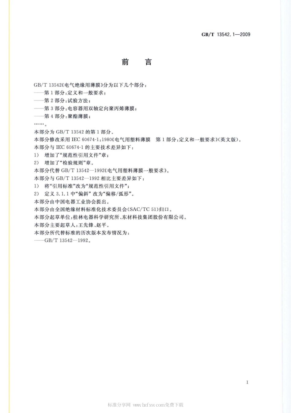 GBT 13542.1-2009 电气绝缘用薄膜 第1部分：定义和一般要求.pdf_第2页