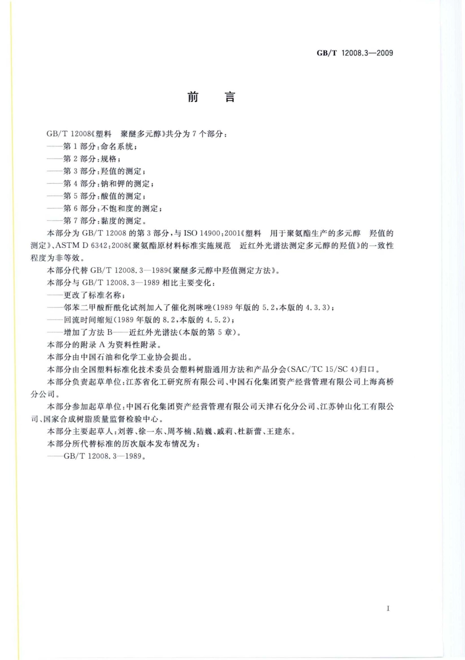 GBT 12008.3-2009 塑料 聚醚多元醇 第3部分：羟值的测定.pdf_第3页