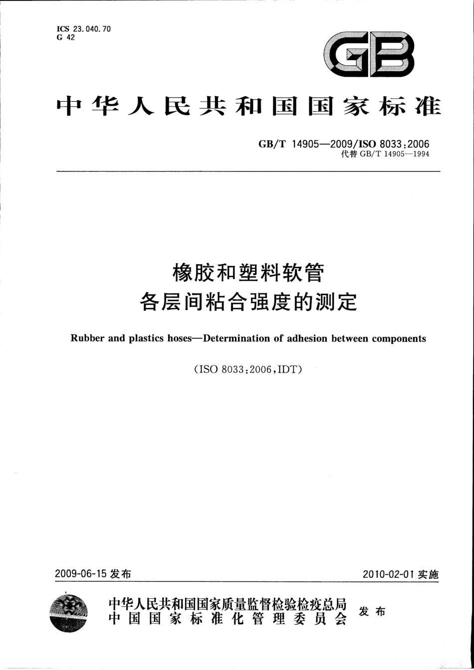 GBT 14905-2009 橡胶和塑料软管 各层间粘合强度的测定.pdf_第1页