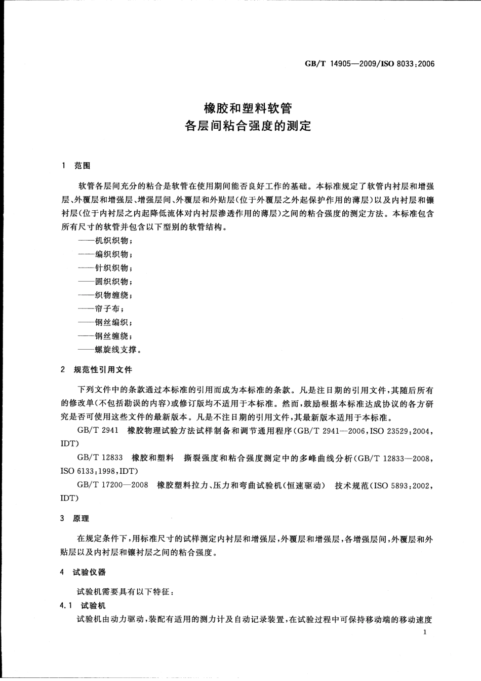 GBT 14905-2009 橡胶和塑料软管 各层间粘合强度的测定.pdf_第3页
