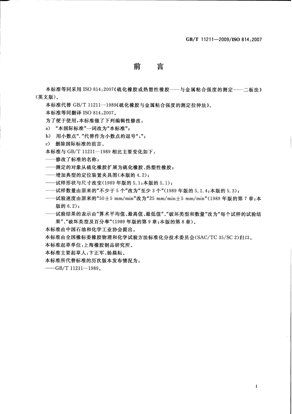 GBT 11211-2009 硫化橡胶或热塑性橡胶 与金属粘合强度的测定 二板法.pdf_第3页