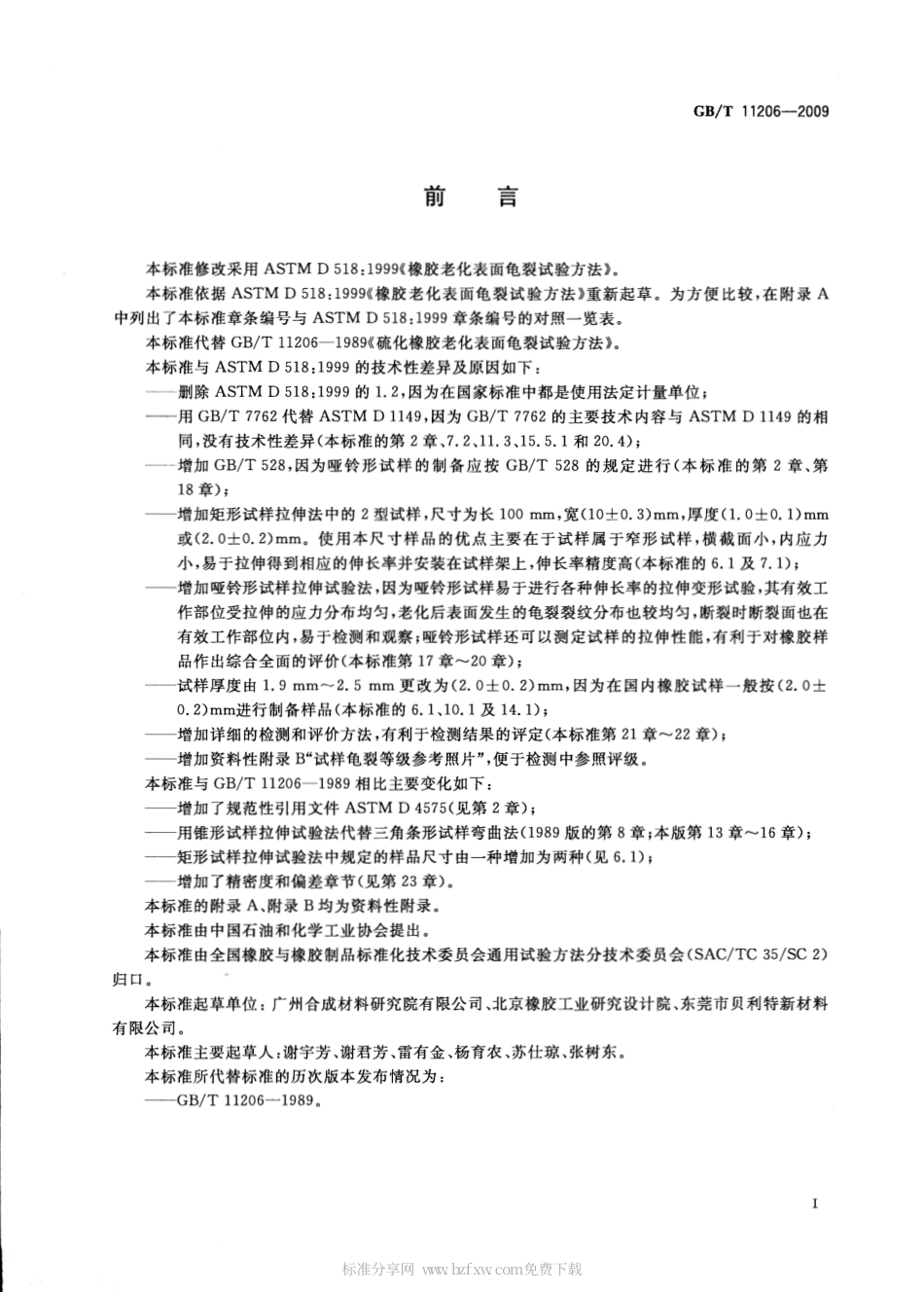 GBT 11206-2009 橡胶老化试验 表面龟裂法.pdf_第2页