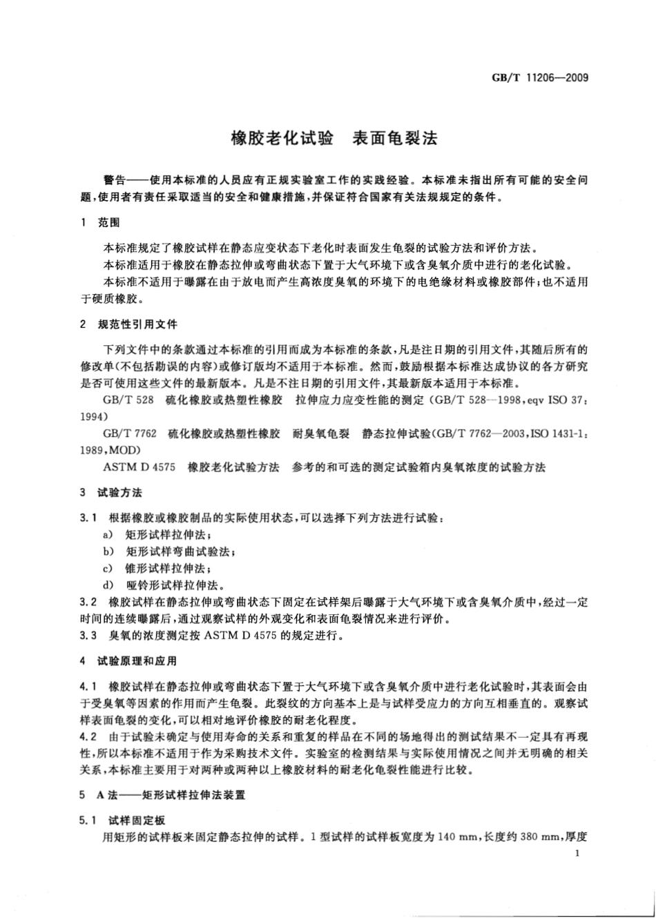 GBT 11206-2009 橡胶老化试验 表面龟裂法.pdf_第3页