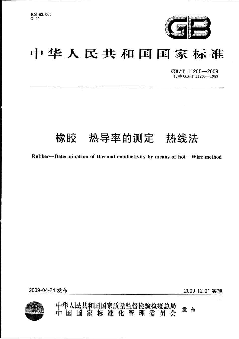 GBT 11205-2009 橡胶 热导率的测定 热线法.pdf_第1页