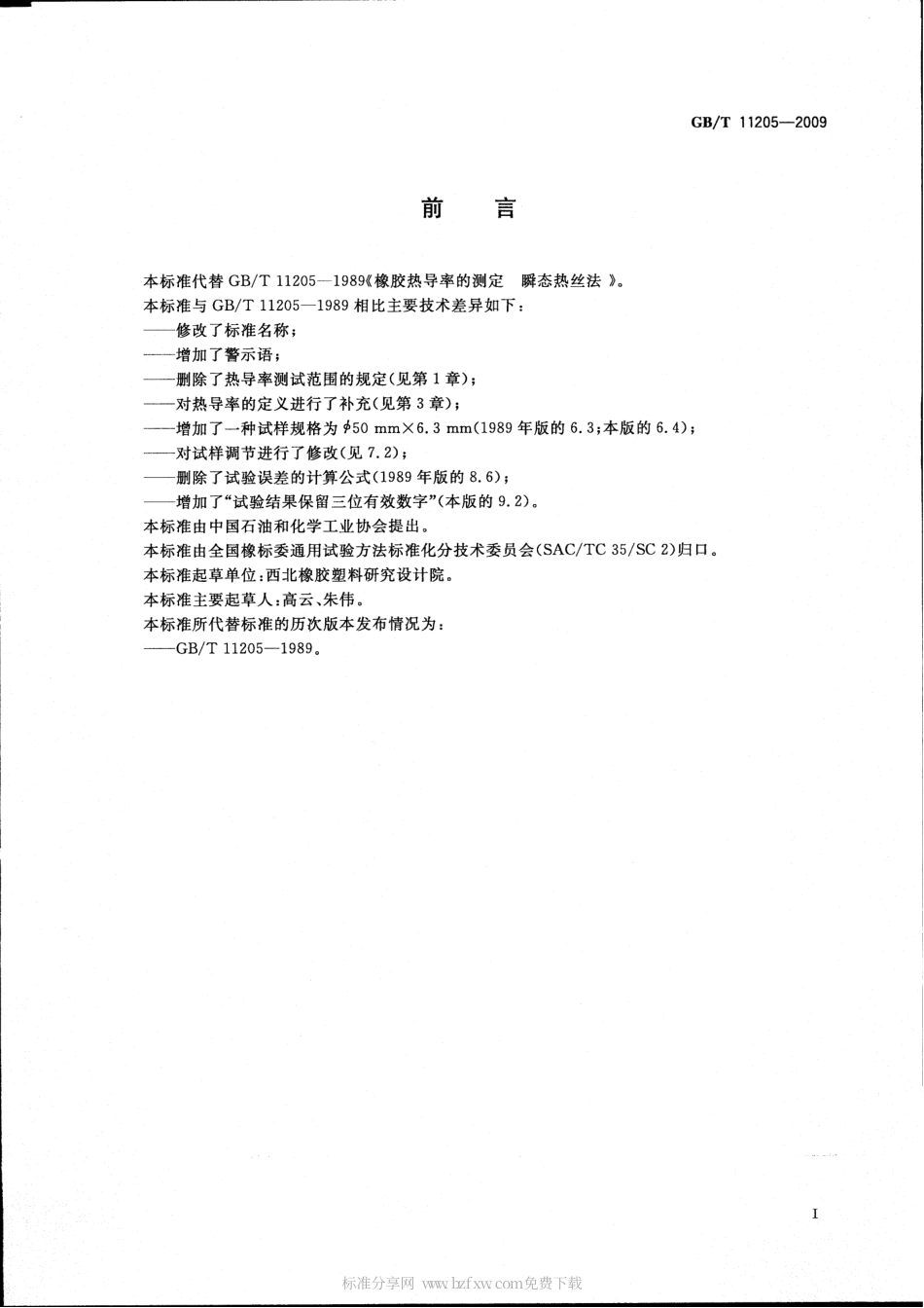 GBT 11205-2009 橡胶 热导率的测定 热线法.pdf_第2页