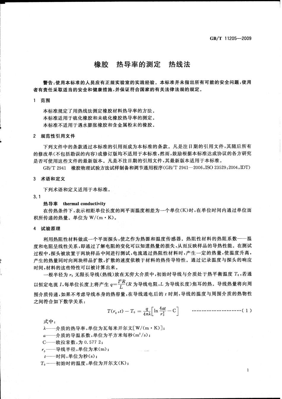 GBT 11205-2009 橡胶 热导率的测定 热线法.pdf_第3页