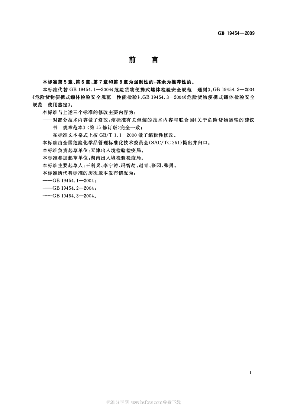 GB 19454-2009 危险货物便携式罐体检验安全规范.pdf_第2页