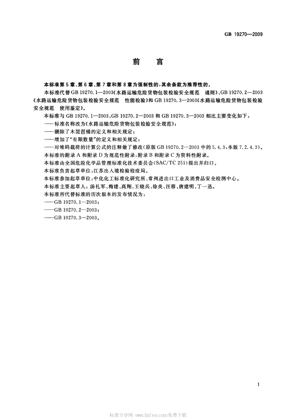 GB 19270-2009 水路运输危险货物包装检验安全规范.pdf_第2页