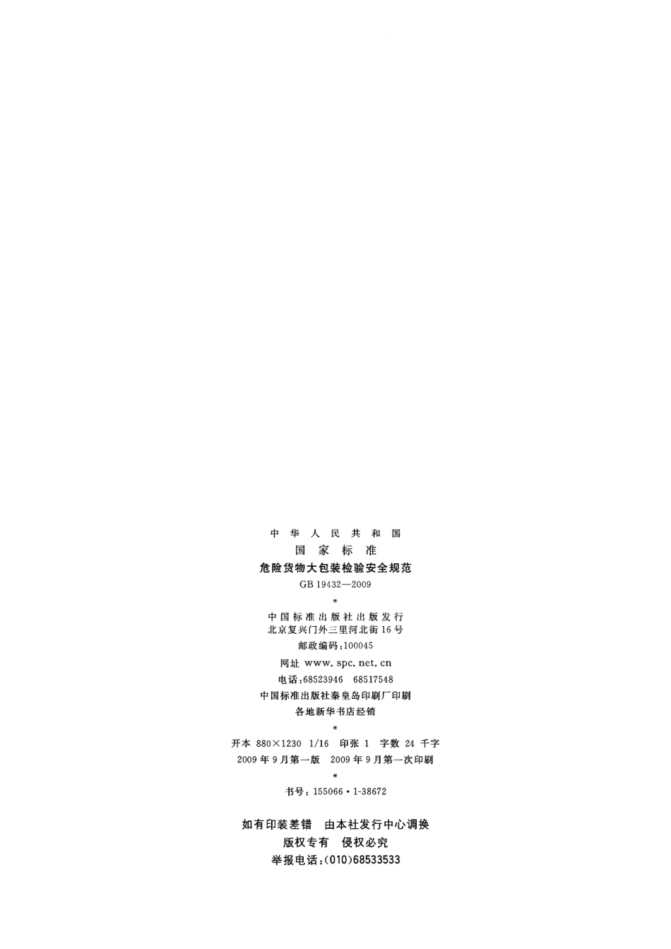 GB 19432-2009 危险货物大包装检验安全规范.pdf_第2页