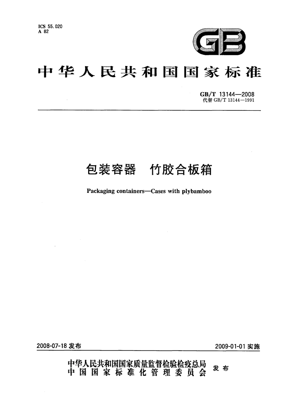 GBT 13144-2008 包装容器 竹胶合板箱.pdf_第1页