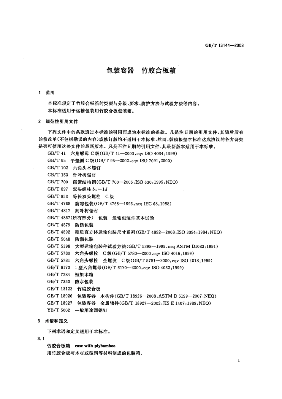 GBT 13144-2008 包装容器 竹胶合板箱.pdf_第3页