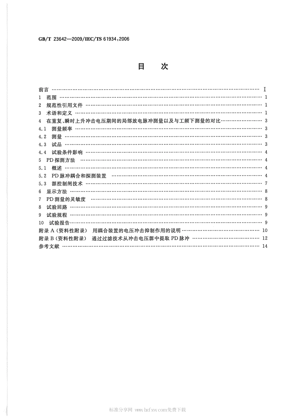 GBT 23642-2009 电气绝缘材料和系统 瞬时上升和重复冲击电压条件下的局部放电(PD)电气测量.pdf_第2页