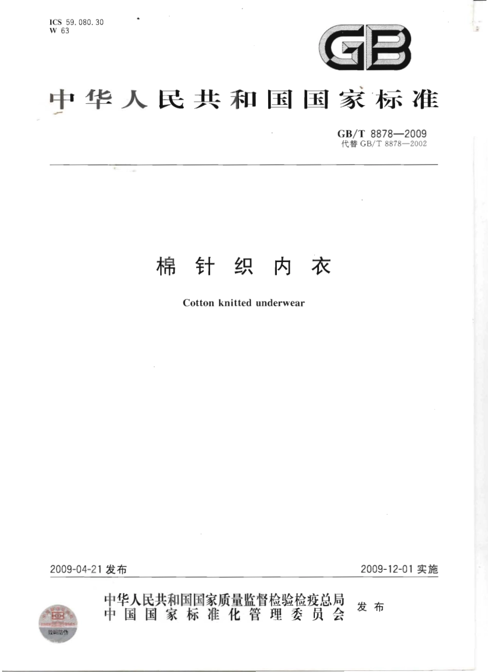 GBT 8878-2009 棉针织内衣.pdf_第1页