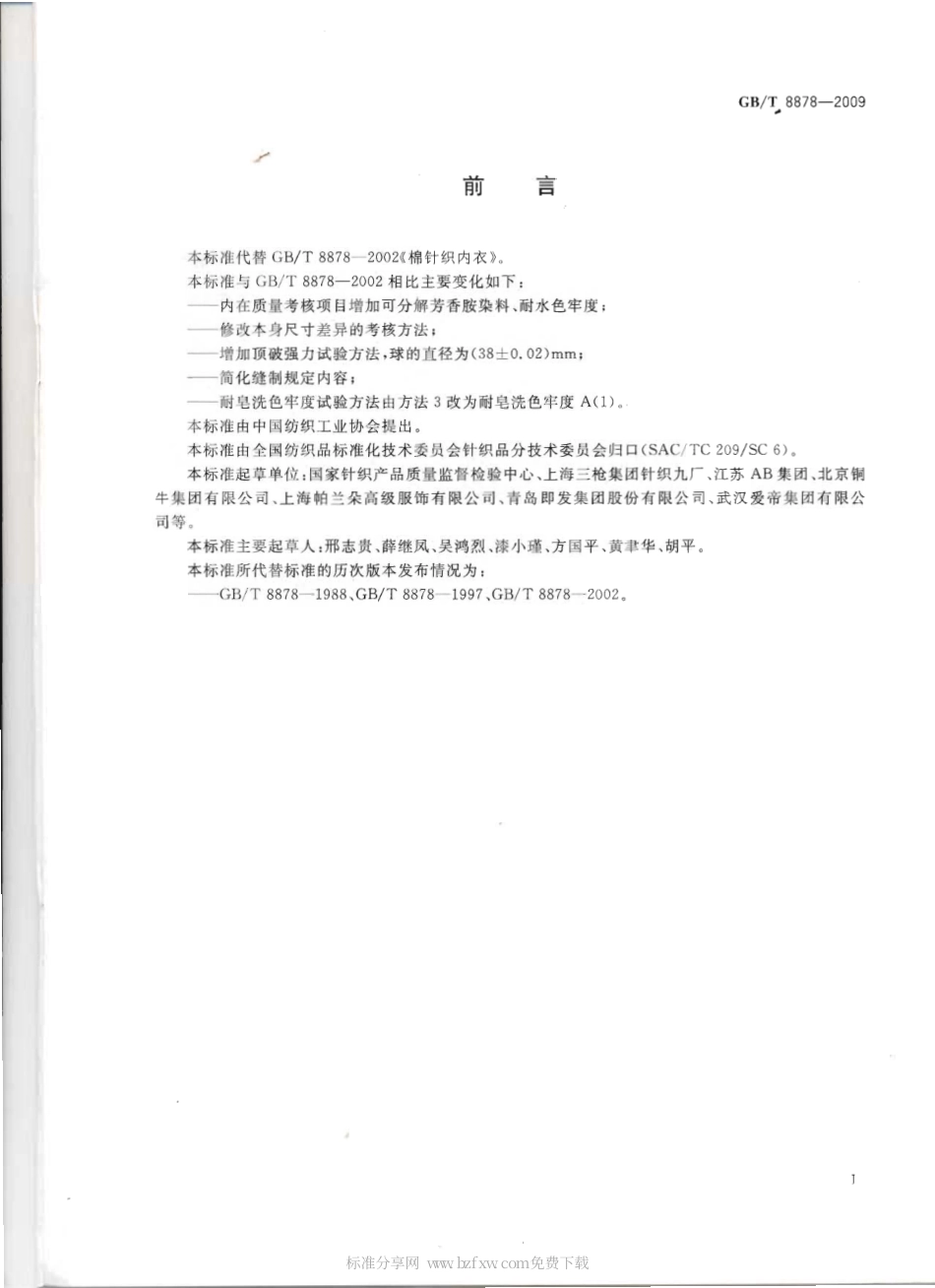 GBT 8878-2009 棉针织内衣.pdf_第2页