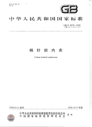 GBT 8878-2009 棉针织内衣.pdf