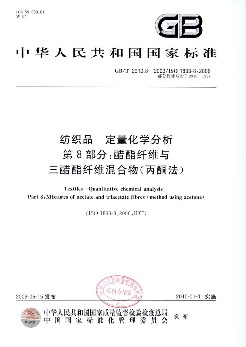 GBT 2910.8-2009 纺织品 定量化学分析 第8部分：醋酯纤维与三醋酯纤维混合物(丙酮法).pdf_第1页