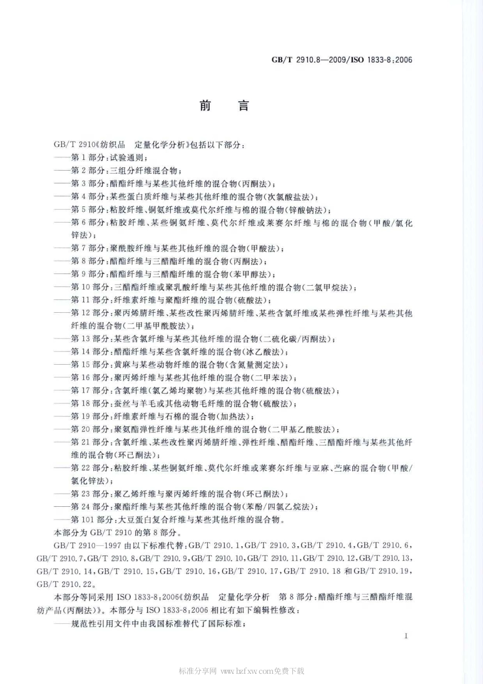 GBT 2910.8-2009 纺织品 定量化学分析 第8部分：醋酯纤维与三醋酯纤维混合物(丙酮法).pdf_第2页