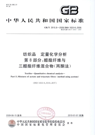 GBT 2910.8-2009 纺织品 定量化学分析 第8部分：醋酯纤维与三醋酯纤维混合物(丙酮法).pdf