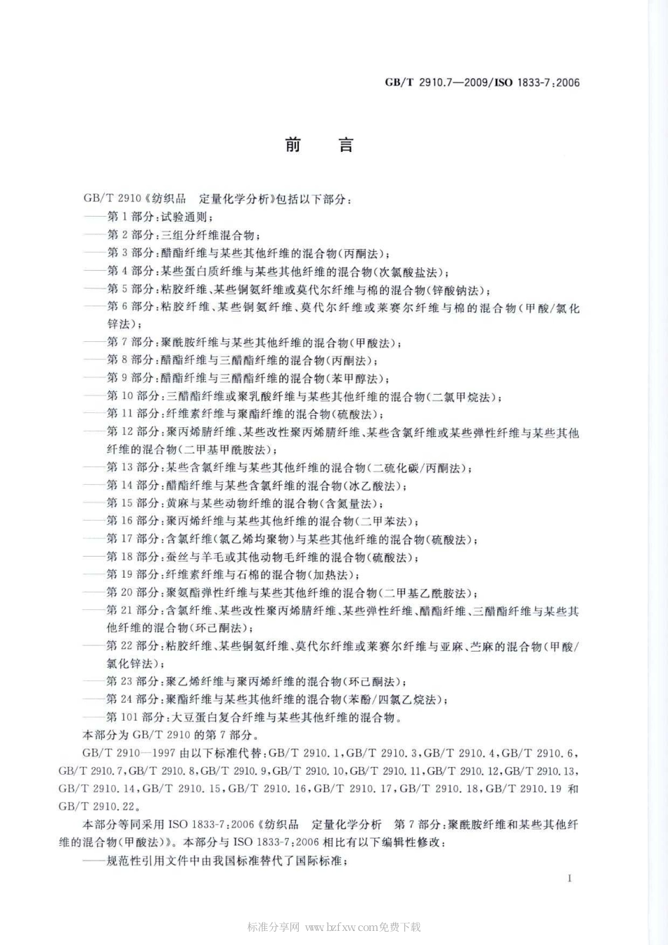 GBT 2910.7-2009 纺织品 定量化学分析 第7部分：聚酰胺纤维与某些其他纤维混合物(甲酸法).pdf_第2页