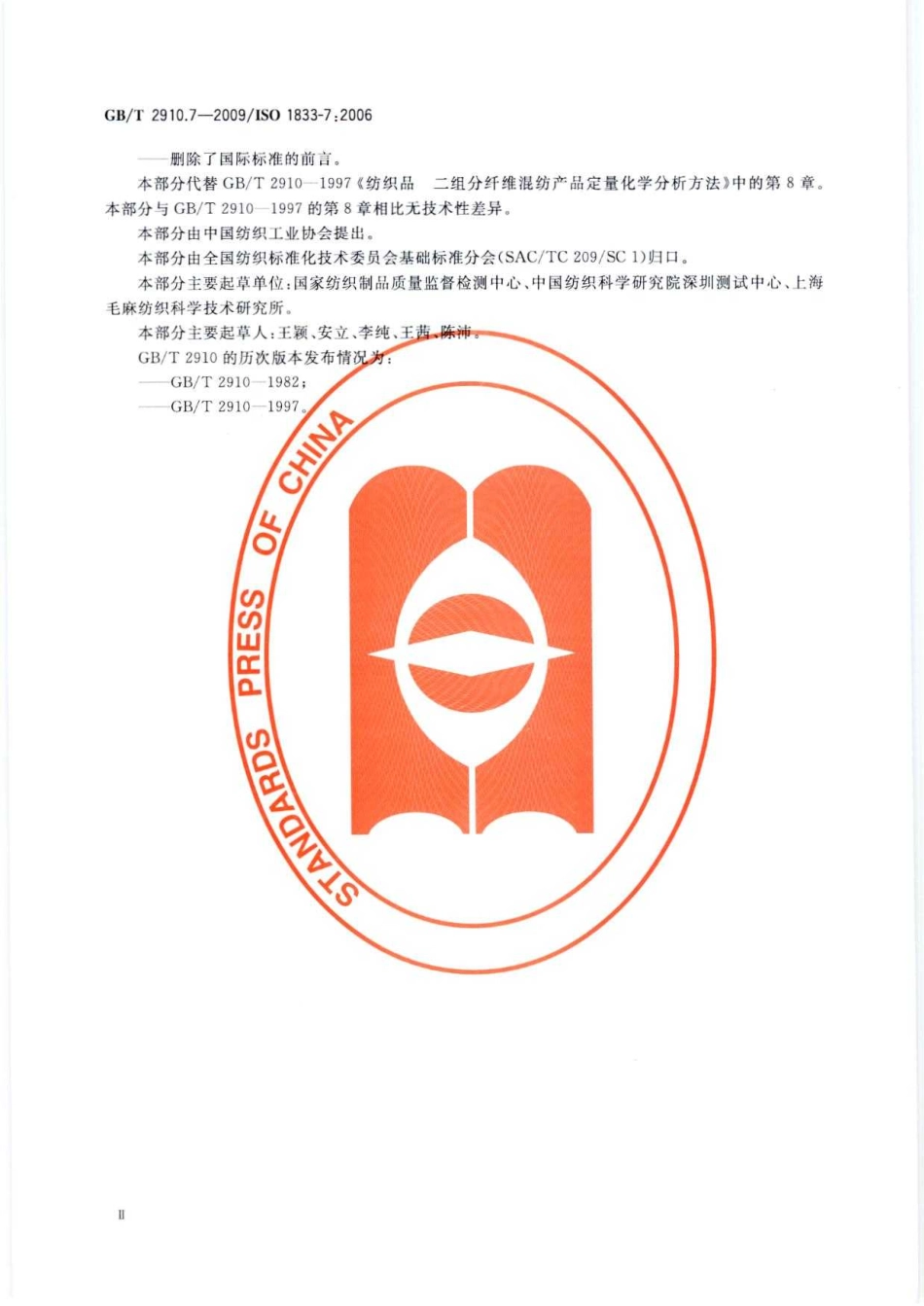 GBT 2910.7-2009 纺织品 定量化学分析 第7部分：聚酰胺纤维与某些其他纤维混合物(甲酸法).pdf_第3页